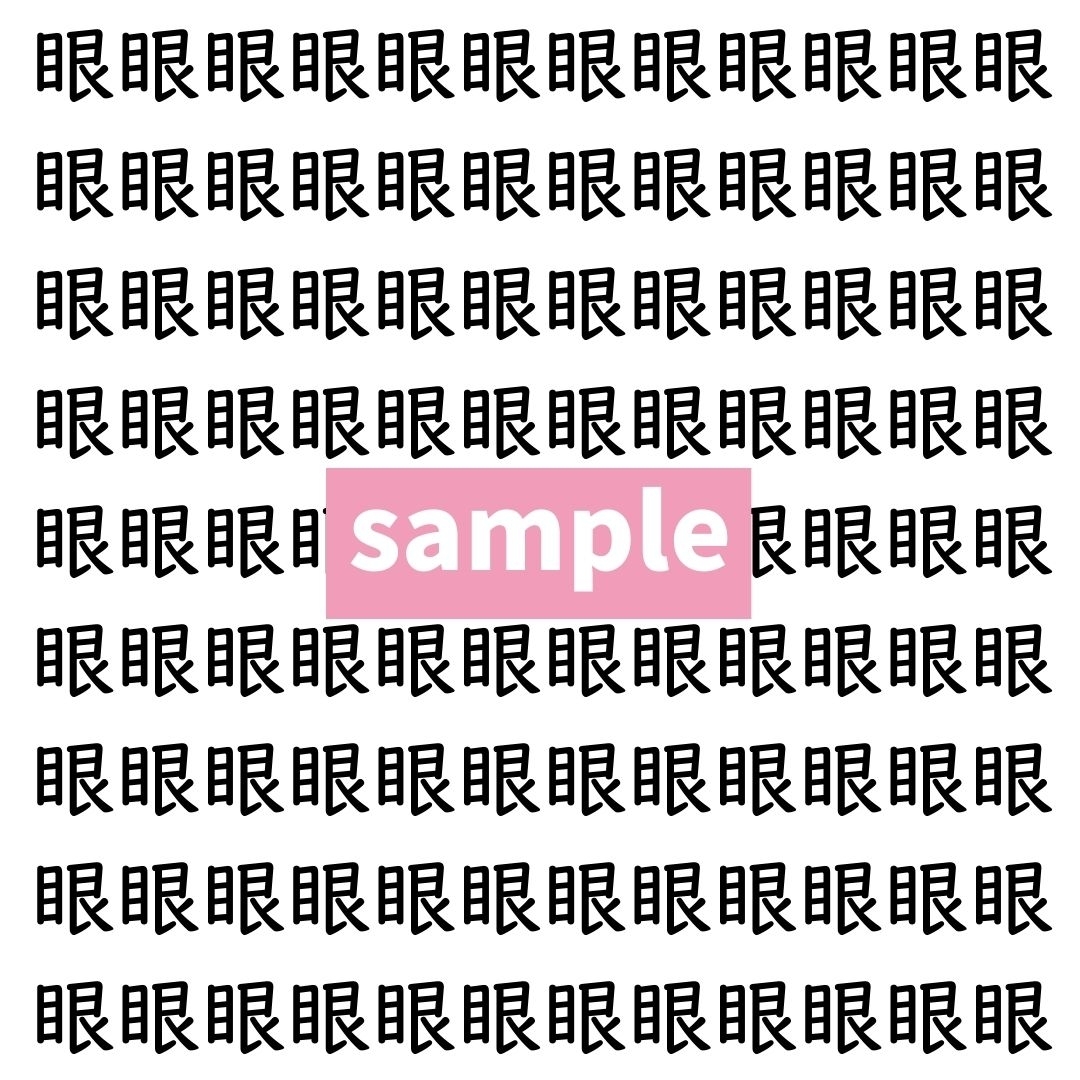 【漢字探し】ずらっと並んだ「眼」の中にまぎれた別の漢字一文字は？