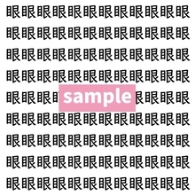 【漢字探し】ずらっと並んだ「眼」の中にまぎれた別の漢字一文字は？