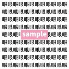 【漢字探し】ずらっと並んだ「眼」の中にまぎれた別の漢字一文字は？