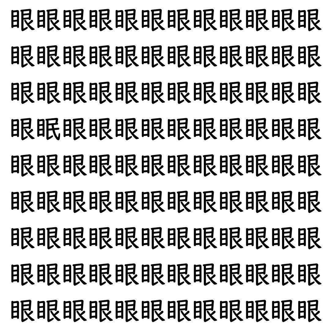 【漢字探し】ずらっと並んだ「眼」の中にまぎれた別の漢字一文字は？