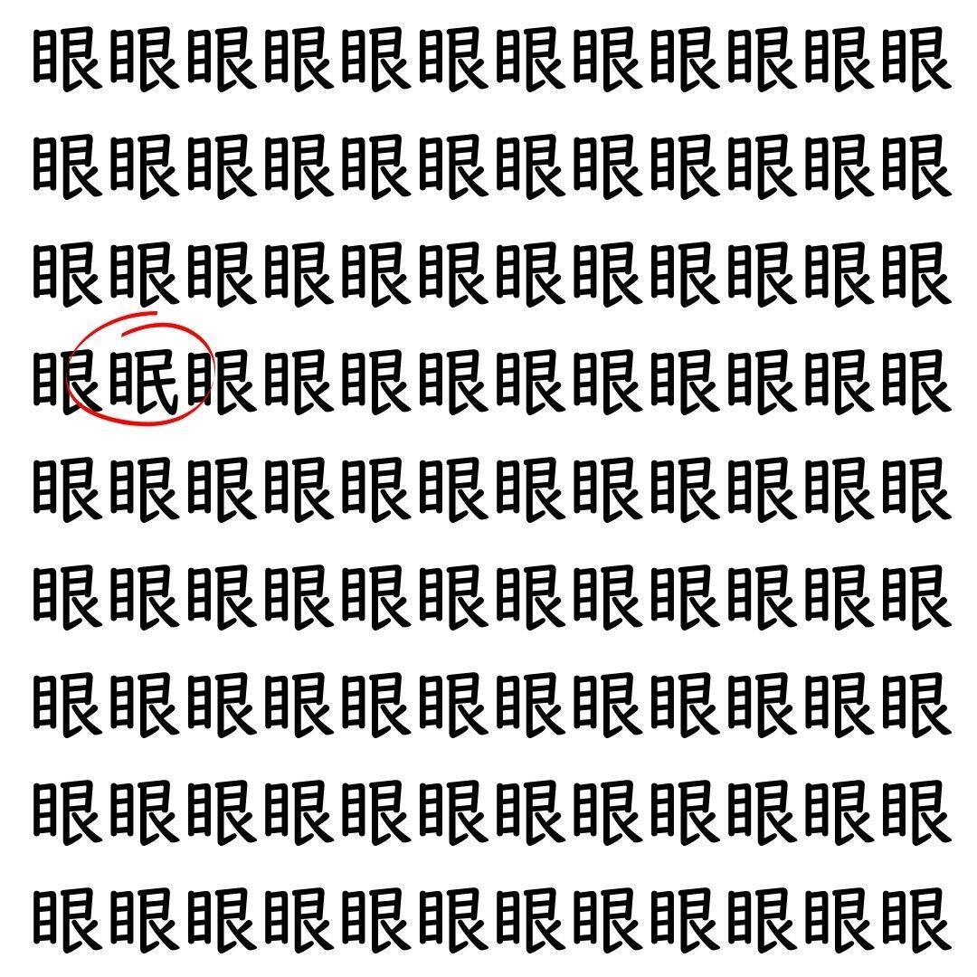 【漢字探し】ずらっと並んだ「眼」の中にまぎれた別の漢字一文字は？