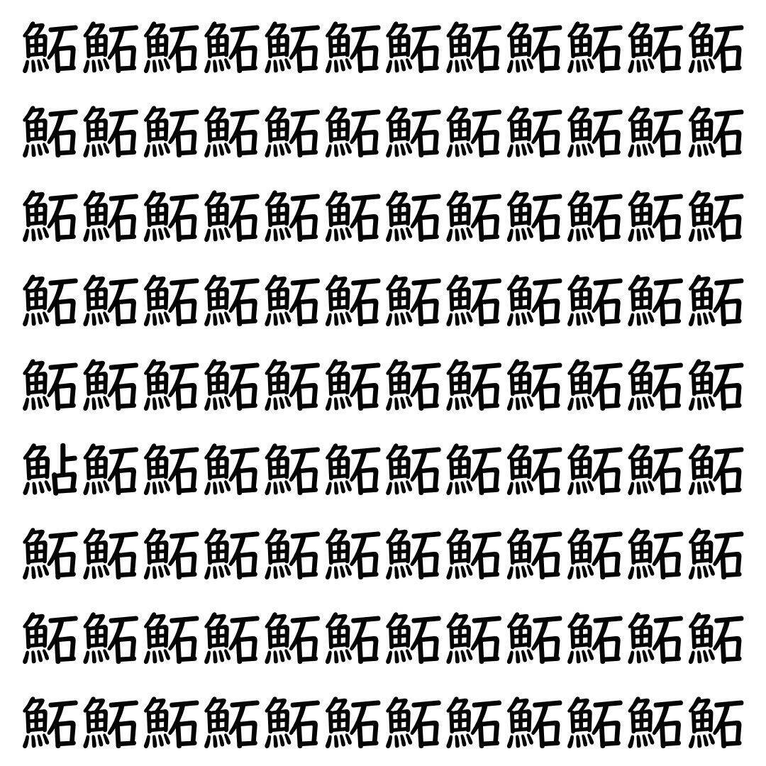 【漢字探し】ずらっと並んだ「鮖」の中にまぎれた別の漢字一文字は？