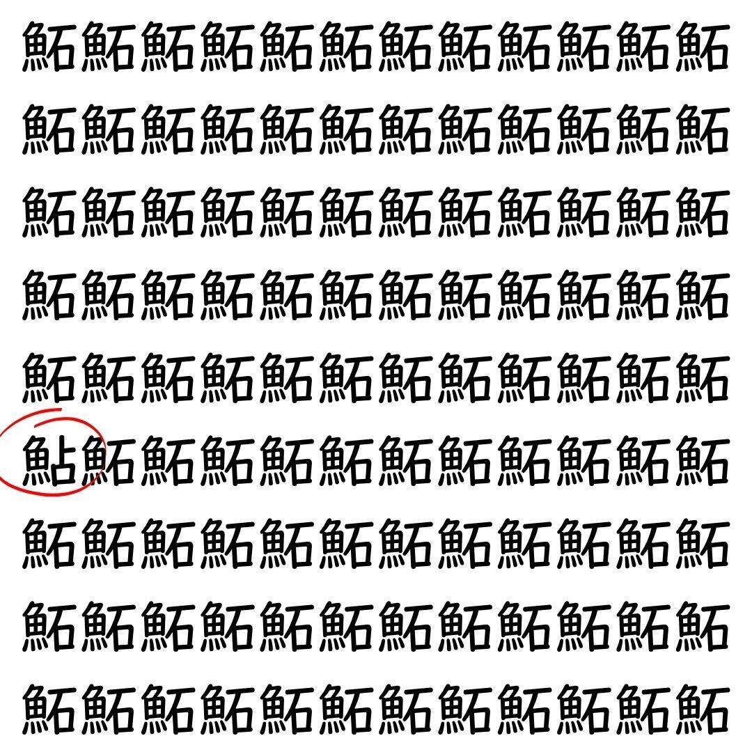 【漢字探し】ずらっと並んだ「鮖」の中にまぎれた別の漢字一文字は？