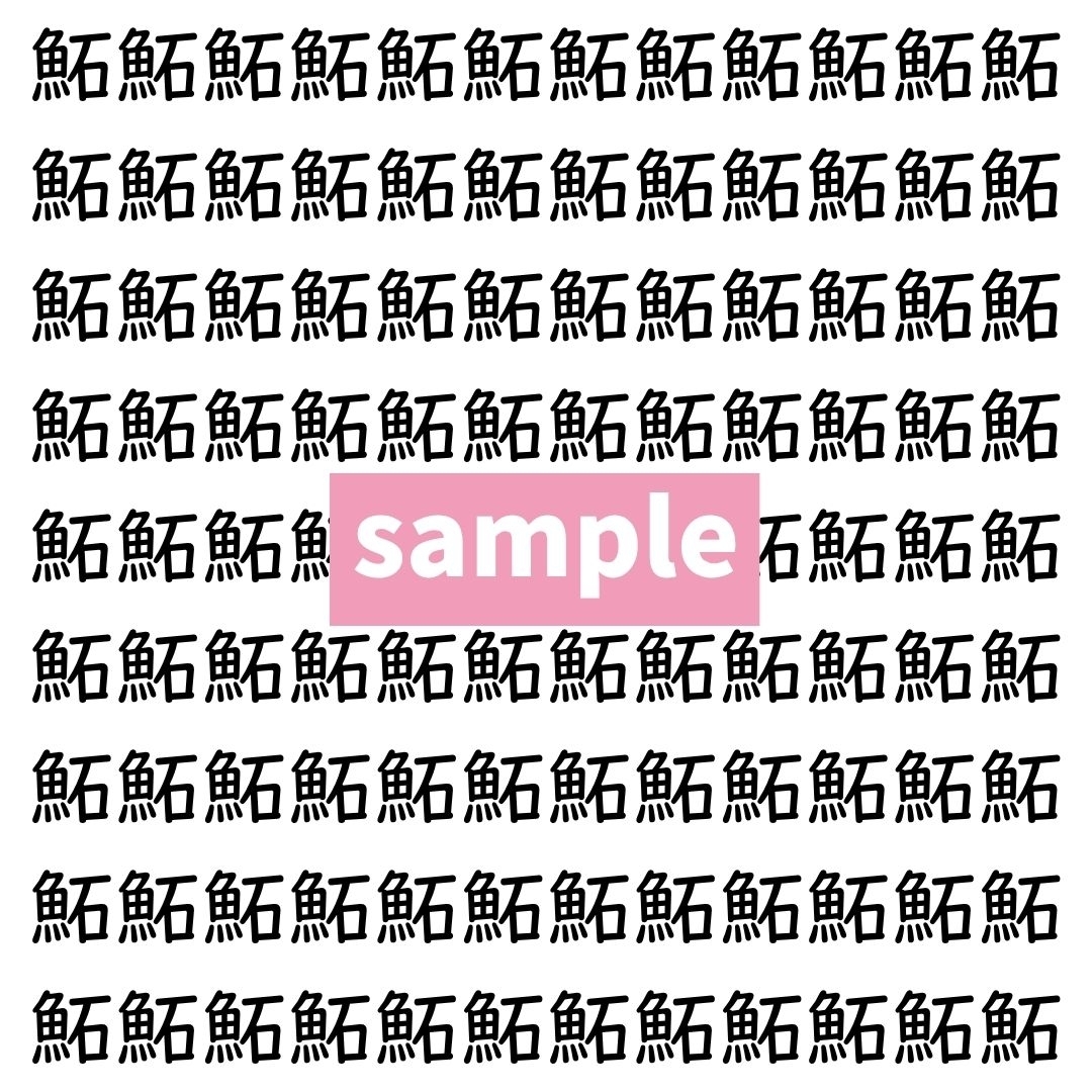 【漢字探し】ずらっと並んだ「鮖」の中にまぎれた別の漢字一文字は？
