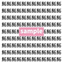 【漢字探し】ずらっと並んだ「鮖」の中にまぎれた別の漢字一文字は？