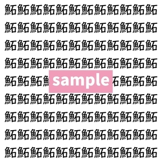 【漢字探し】ずらっと並んだ「鮖」の中にまぎれた別の漢字一文字は？