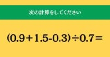 大人ならわかる？ 小学校の「算数」問題＜Vol.2080＞