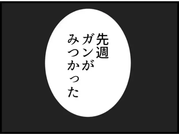 「【漫画】唐突に「がん」であることを告白　みんなの反応は【マジメだと思ってた義父は… Vol.200】」の画像