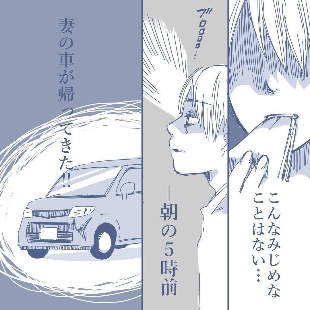 【漫画】妻は「家にいる」とウソをつき、朝の5時前に帰ってきた【見えない地獄 Vol.13】