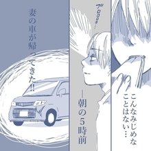 【漫画】妻は「家にいる」とウソをつき、朝の5時前に帰ってきた【見えない地獄 Vol.13】