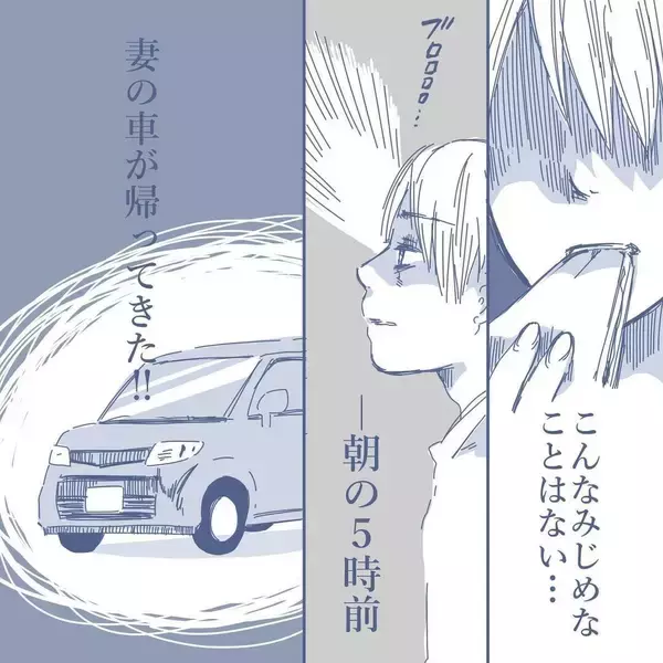 「【漫画】妻は「家にいる」とウソをつき、朝の5時前に帰ってきた【見えない地獄 Vol.13】」の画像