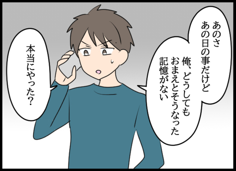 「お前とどうこうなった記憶がない」幼馴染を追及
