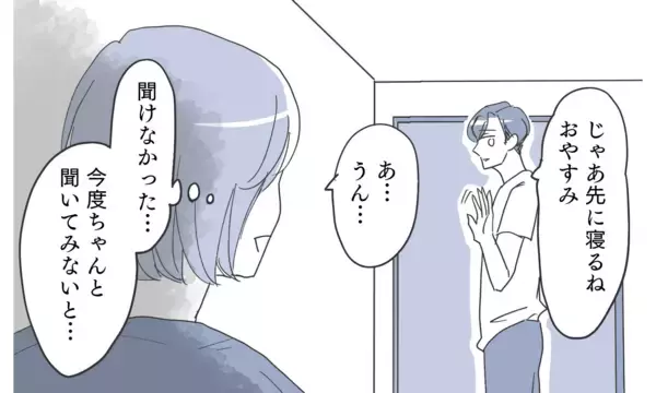 「信じたいけど変なことを考えてしまう…こんな気持ちで夫に触れられたくない！」の画像