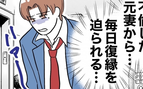 元妻からの日々の復縁要求にうんざり…帰宅したら待っていたのは!?の画像