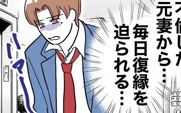 「元妻からの日々の復縁要求にうんざり…帰宅したら待っていたのは!?」の画像