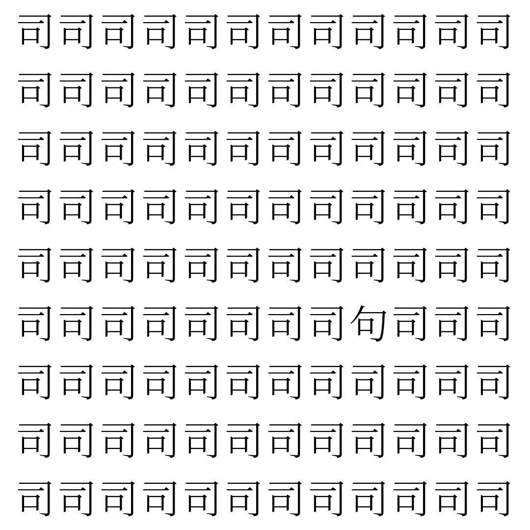 【漢字探し】ずらっと並んだ「司」の中にまぎれた別の漢字一文字は？