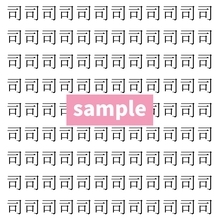【漢字探し】ずらっと並んだ「司」の中にまぎれた別の漢字一文字は？