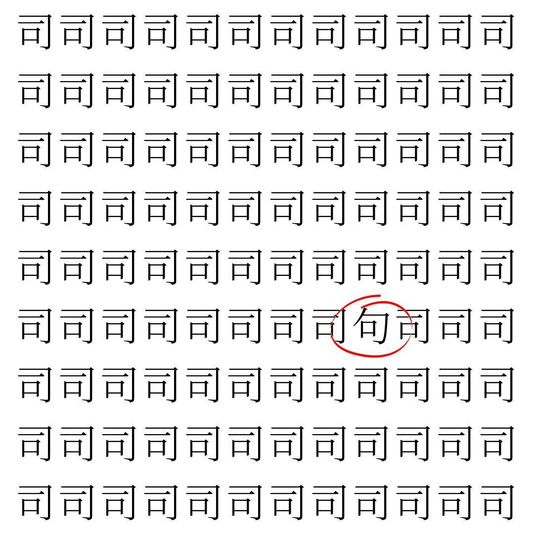【漢字探し】ずらっと並んだ「司」の中にまぎれた別の漢字一文字は？
