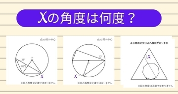 【角度当てクイズ Vol.2423】xの角度は何度？＜全3問＞
