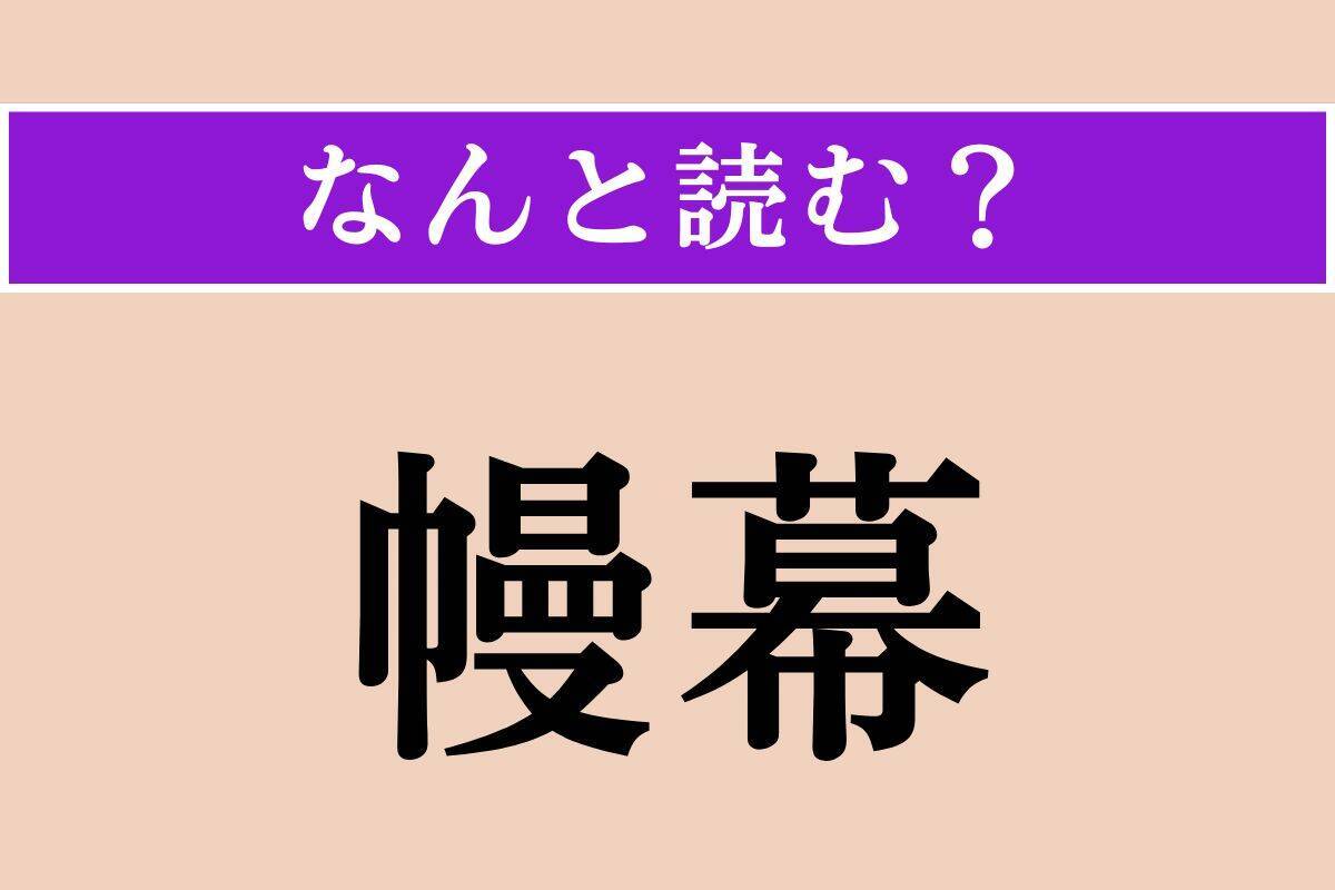 【難読漢字】「幔幕」「燦爛」「敢然」読める？