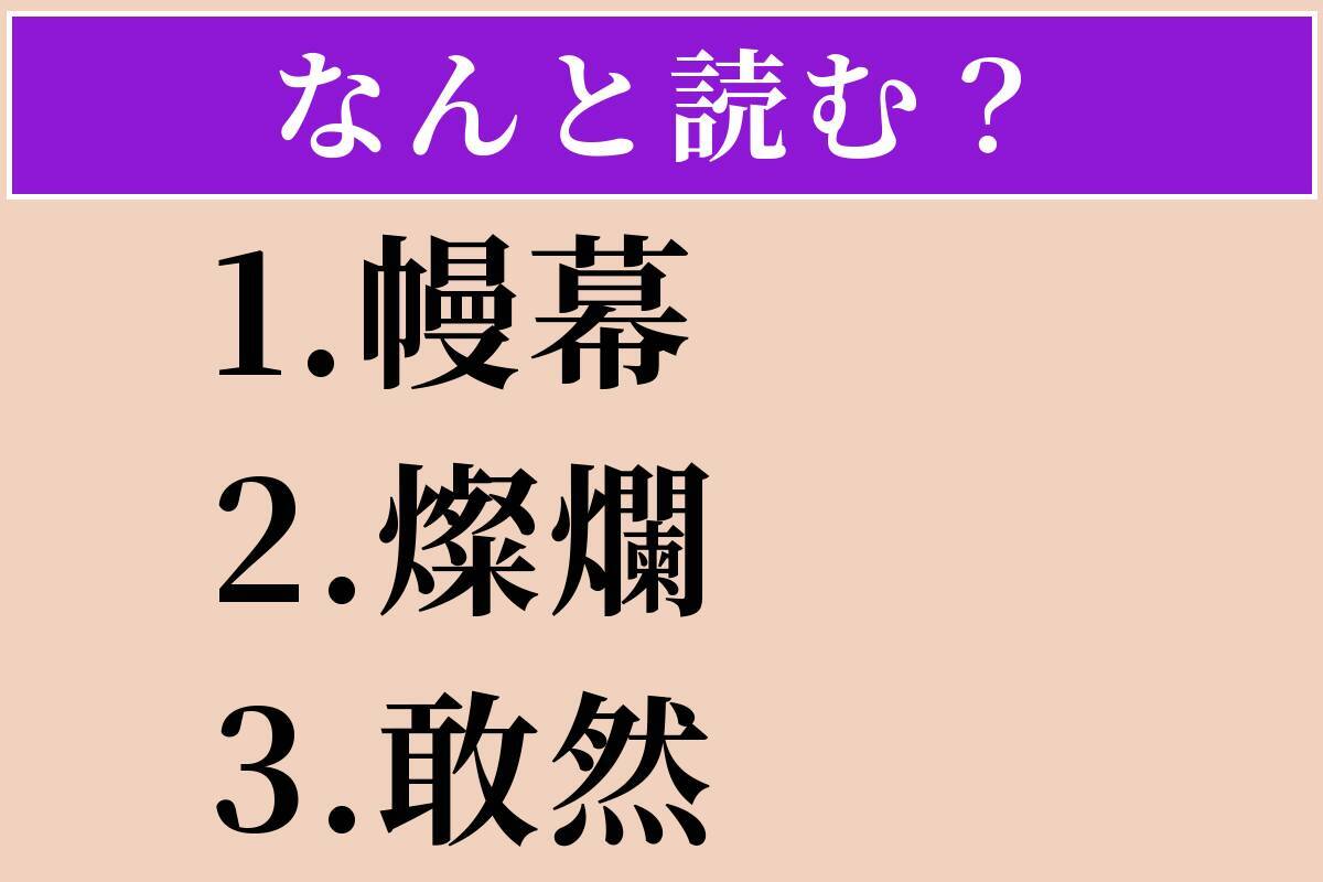 【難読漢字】「幔幕」「燦爛」「敢然」読める？