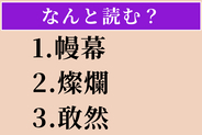 【難読漢字】「幔幕」「燦爛」「敢然」読める？