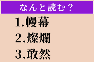 【難読漢字】「幔幕」「燦爛」「敢然」読める？