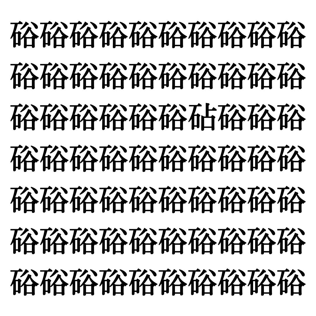 【漢字探しクイズ Vol.263】ずらっと並んだ「硲」の中にまぎれた別の漢字一文字は？
