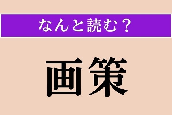 【難読漢字】「画策」正しい読み方は？「がさく」じゃありません