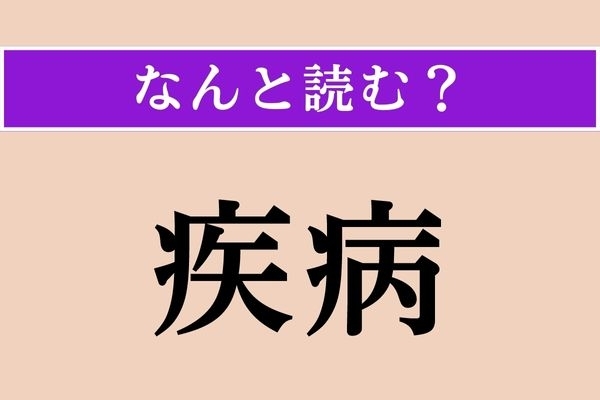 【難読漢字】「疾病」正しい読み方は？ 病気のことですが、読めますか？