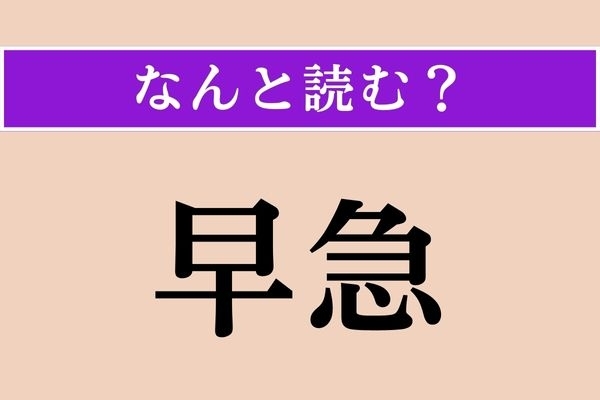 【難読漢字】「早急」正しい読み方は？ 本来の読み方はこちら