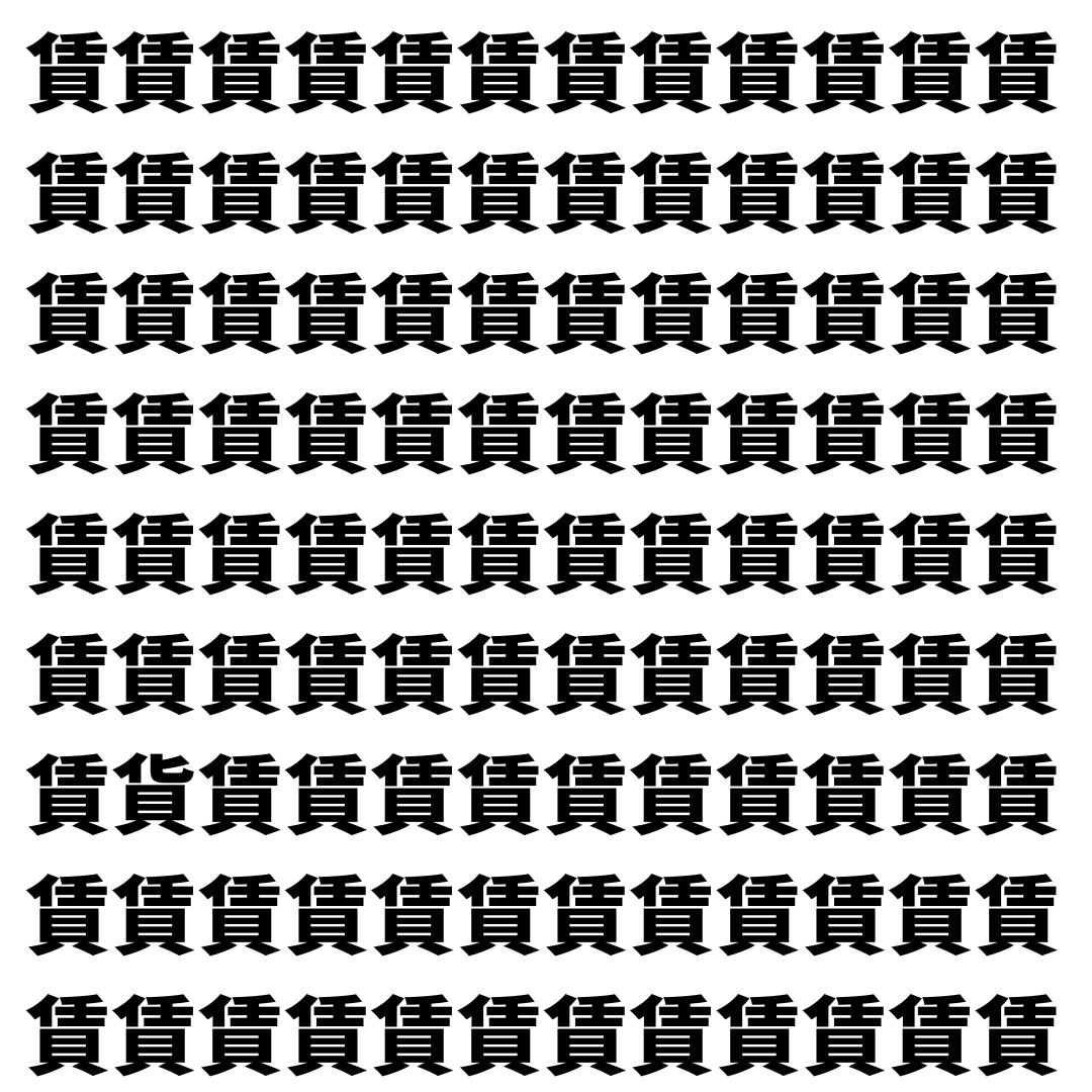 【漢字探し】ずらっと並んだ「賃」の中にまぎれた別の漢字一文字は？