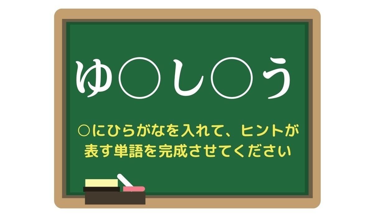 【脳トレひらめきワード Vol.297】「ゆ○し○う」空欄を埋めて単語を完成させよう