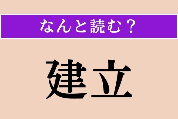 【難読漢字】「建立」正しい読み方は？ 歴史の教科書に出てきましたね