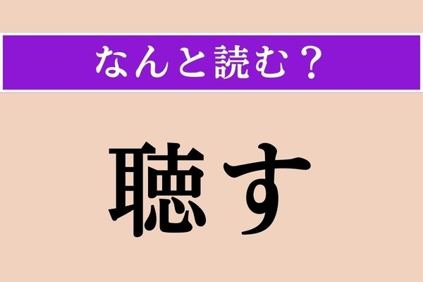 【難読漢字】「聴す」正しい読み方は？ 希望や要求などを聞き入れる場合にこの漢字を使うそうです
