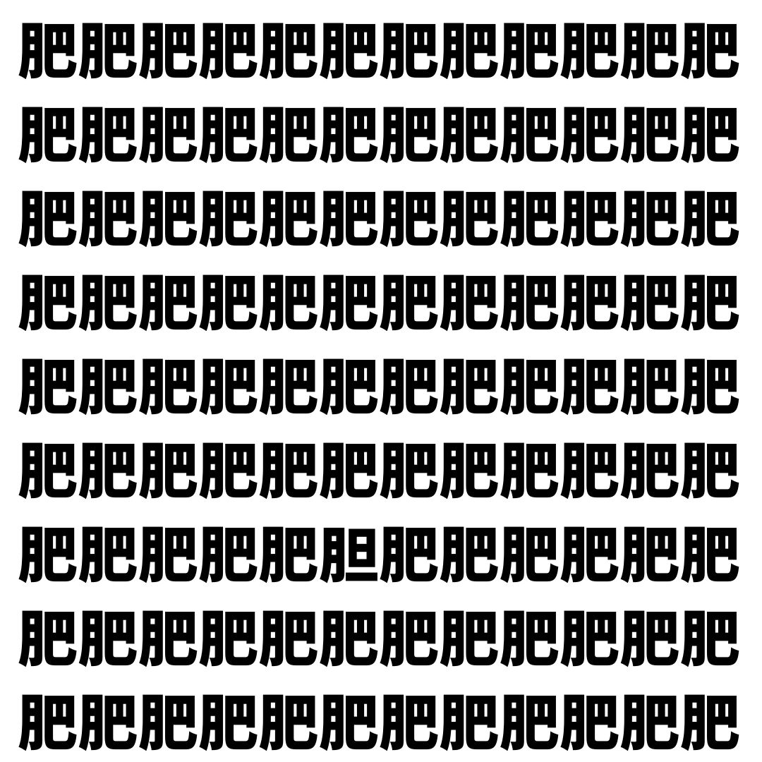 【漢字探し】ずらっと並んだ「肥」の中にまぎれた別の漢字一文字は？
