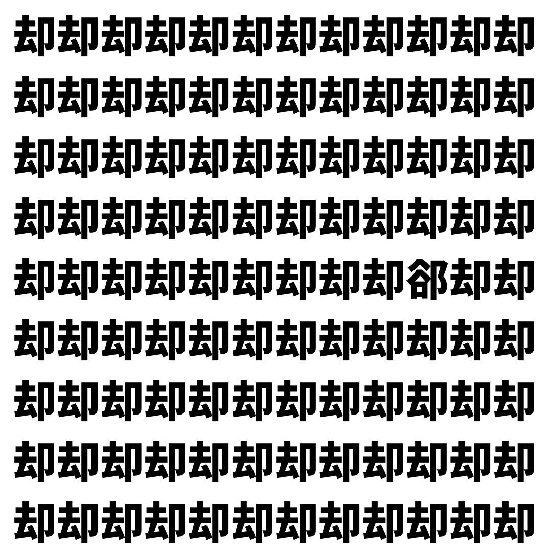 【漢字探し】ずらっと並んだ「却」の中にまぎれた別の漢字一文字は？