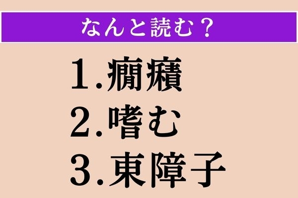 【難読漢字】「癇癪」「嗜む」「東障子」読める？