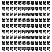 【漢字探し】ずらっと並んだ「笥」の中にまぎれた別の漢字一文字は？