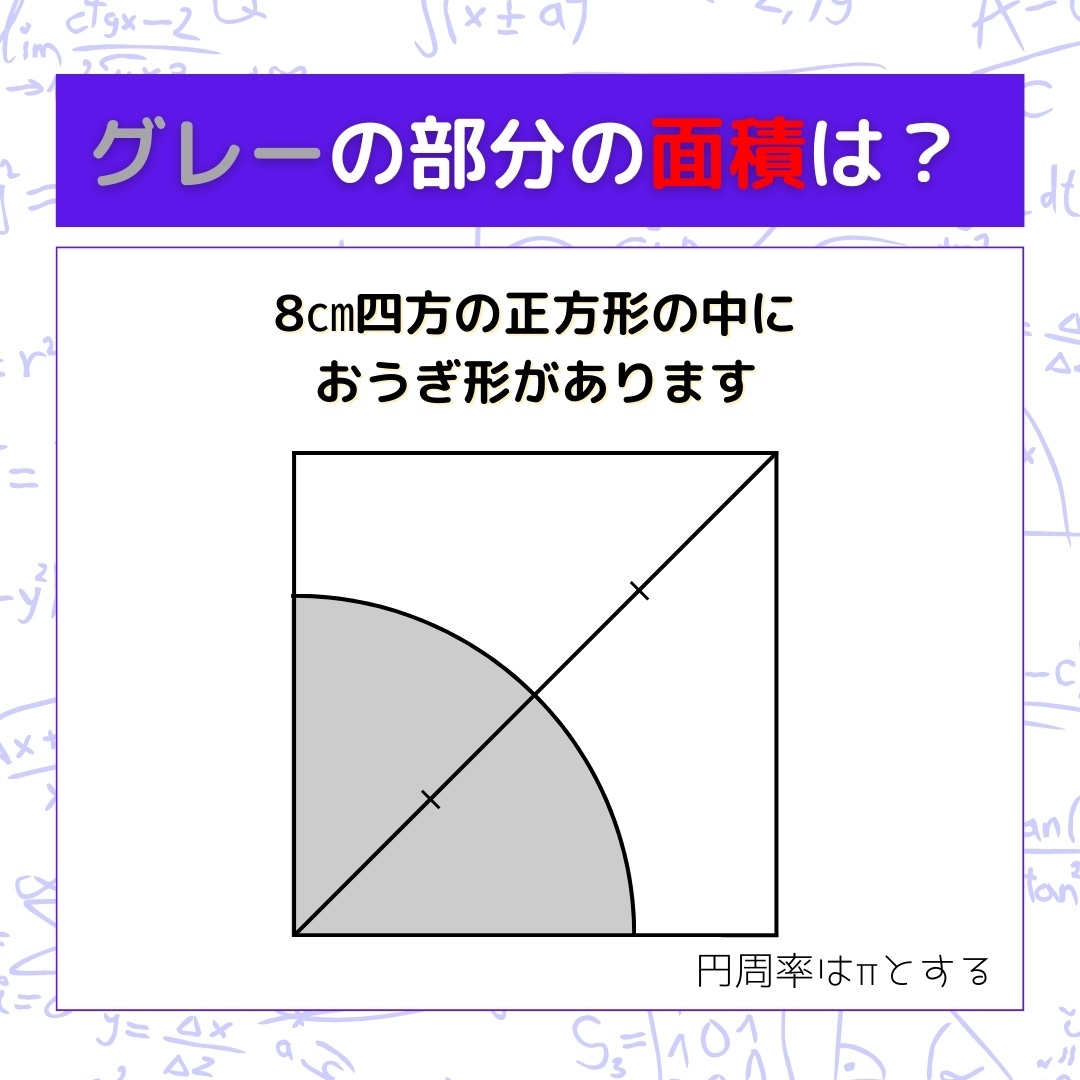 【図形問題】グレーの部分の面積を求めよ！＜Vol.432＞