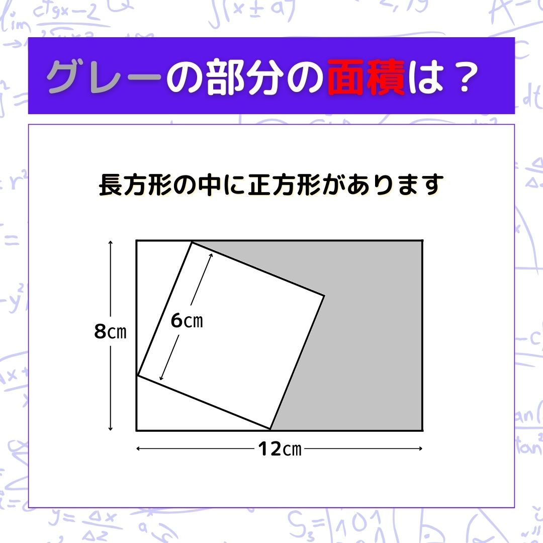 【図形問題】グレーの部分の面積を求めよ！＜Vol.536＞