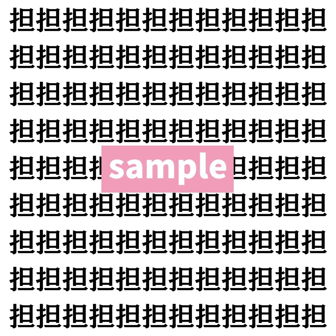【漢字探し】ずらっと並んだ「担」の中にまぎれた別の漢字一文字は？