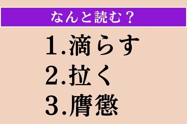 【難読漢字】「滴らす」「拉く」「膺懲」読める？