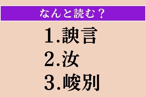 【難読漢字】「諛言」「汝」「峻別」読める？