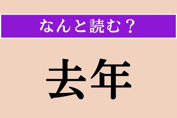 【難読漢字】「去年」正しい読み方は？「きょねん」以外の読み方わかりますか？