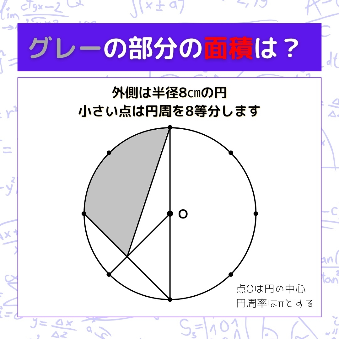 【図形問題】グレーの部分の面積を求めよ！＜Vol.784＞