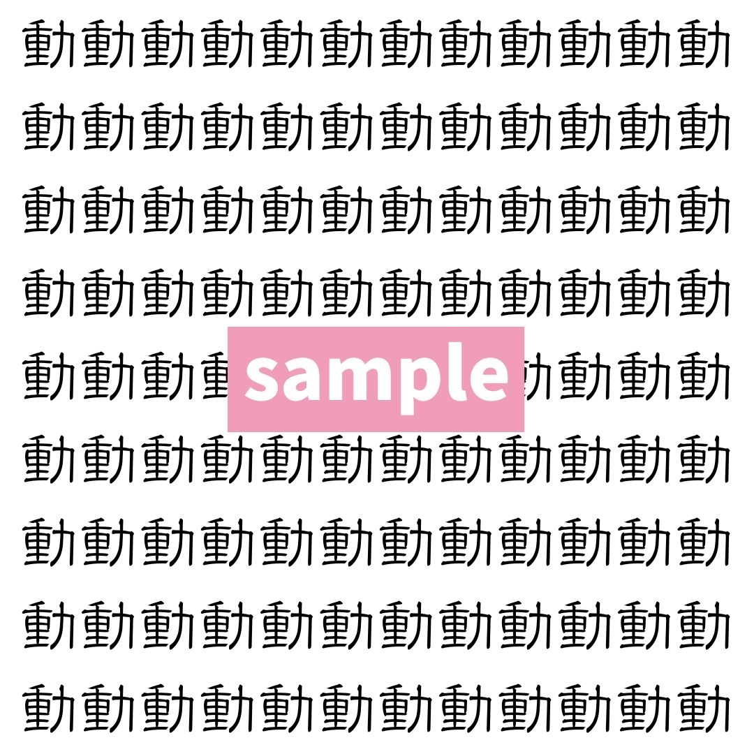 【漢字探し】ずらっと並んだ「動」の中にまぎれた別の漢字一文字は？