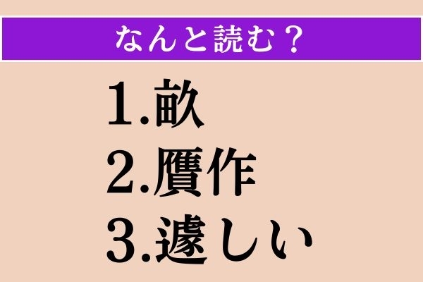 【難読漢字】「畝」「贋作」「遽しい」読める？