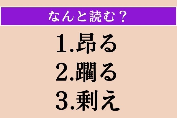 【難読漢字】「昂る」「躙る」「剰え」読める？