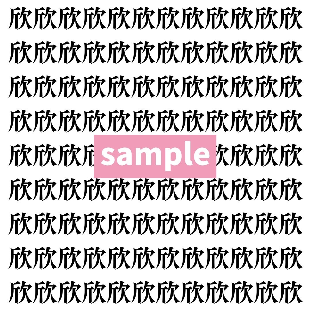 【漢字探し】ずらっと並んだ「欣」の中にまぎれた別の漢字一文字は？